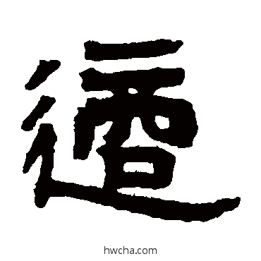 適隶书怎么写好看 適隶书写法 邓石如