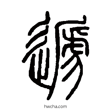 递篆书怎么写好看 递篆书写法 邓石如