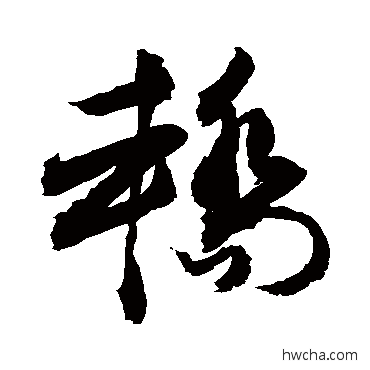 轎草书怎么写好看 轎草书写法 敬世江