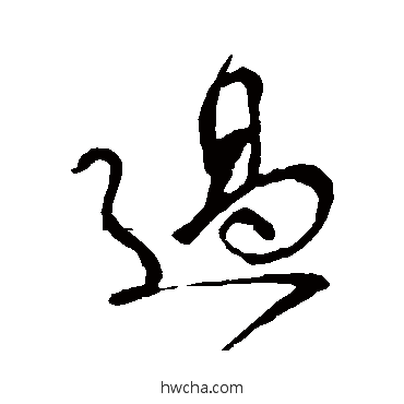 過楷书怎么写好看 過楷书写法 颜真卿