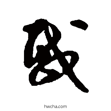 载草书怎么写好看 载草书写法 文彭