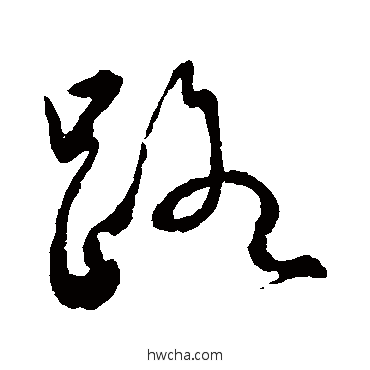 路草书怎么写好看 路草书写法 范成大