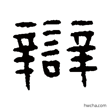 辩隶书怎么写好看 辩隶书写法 王恬