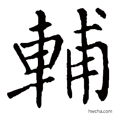 辅楷书怎么写好看 辅楷书写法 柳公权