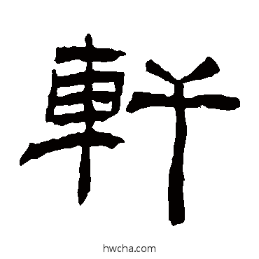 軒隶书怎么写好看 軒隶书写法 杨岘