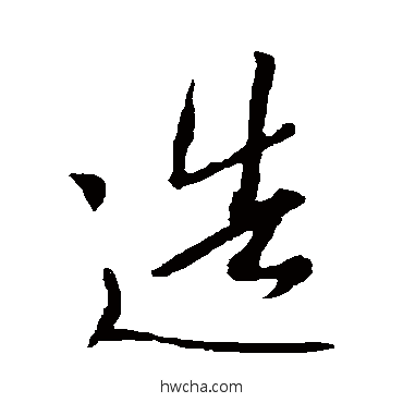 造行书怎么写好看 造行书写法 王羲之