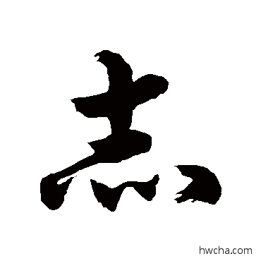 赤草书怎么写好看 赤草书写法 徐伯清