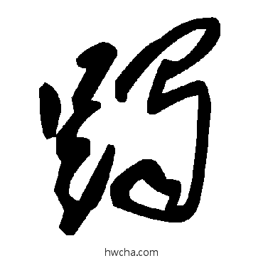 躅草书怎么写好看 躅草书写法 毛泽东