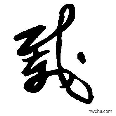 載草书怎么写好看 載草书写法 毛泽东