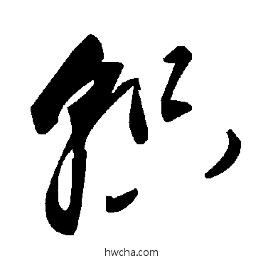 轵草书怎么写好看 轵草书写法 毛泽东