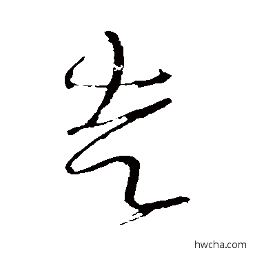 走草书怎么写好看 走草书写法 怀素