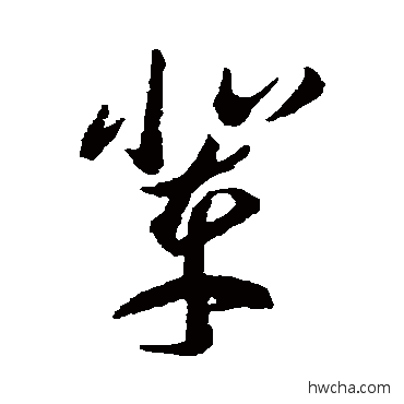 辈草书怎么写好看 辈草书写法 李怀琳