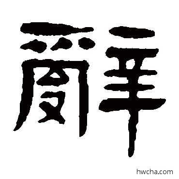 辞隶书怎么写好看 辞隶书写法 杨沂孙