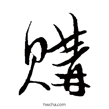 购草书怎么写好看 购草书写法 陈道复