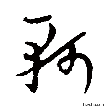 軻行书怎么写好看 軻行书写法 欧阳询