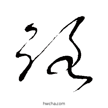 路草书怎么写好看 路草书写法 张旭