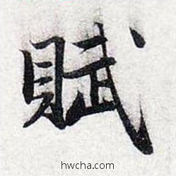 赋行书怎么写好看 赋行书写法 前后赤壁赋 赵孟頫·元