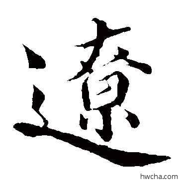 辽楷书怎么写好看 辽楷书写法 蒲宗孟