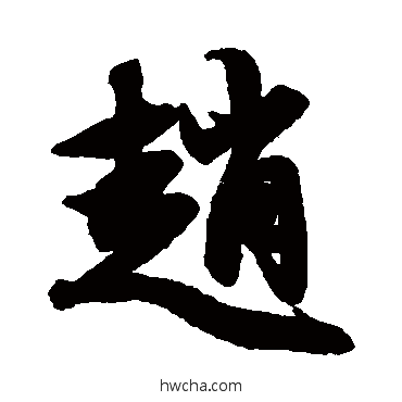 赵楷书怎么写好看 赵楷书写法 欧阳询