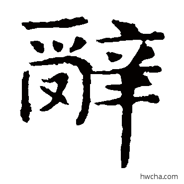 辞楷书怎么写好看 辞楷书写法 敬使君碑