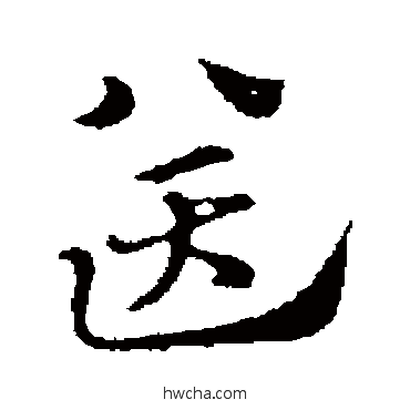 送行书怎么写好看 送行书写法 赵孟頫