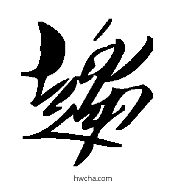 趨草书怎么写好看 趨草书写法 毛泽东