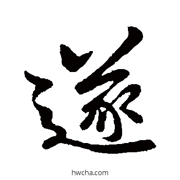 遂行书怎么写好看 遂行书写法 王羲之