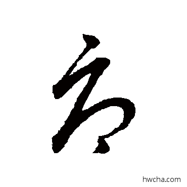 辱草书怎么写好看 辱草书写法 赵子昂