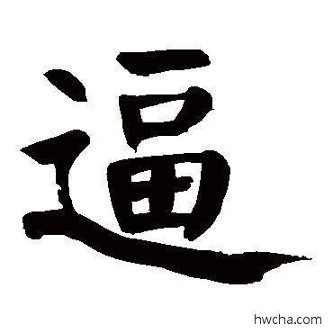 逼楷书怎么写好看 逼楷书写法 颜真卿