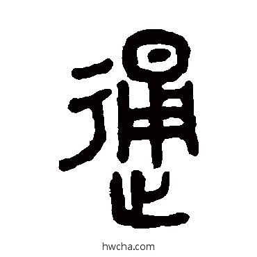 通篆书怎么写好看 通篆书写法 吴大澄