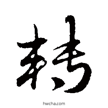 轉行书怎么写好看 轉行书写法 赵孟頫