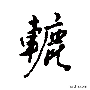 辘行书怎么写好看 辘行书写法 汇辑