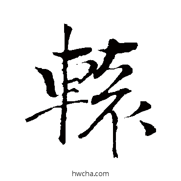 轅行书怎么写好看 轅行书写法 文彦博