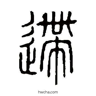 逝篆书怎么写好看 逝篆书写法 说文解字