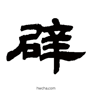 辟隶书怎么写好看 辟隶书写法 邓石如