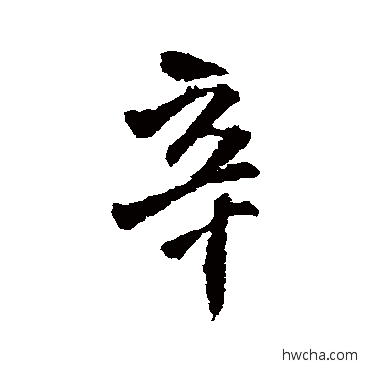 辛行书怎么写好看 辛行书写法 王铎