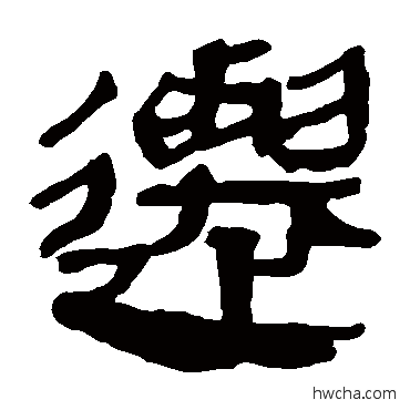 遷隶书怎么写好看 遷隶书写法 马王堆帛书