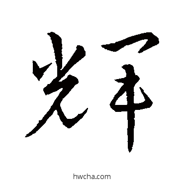 輝草书怎么写好看 輝草书写法 武则天