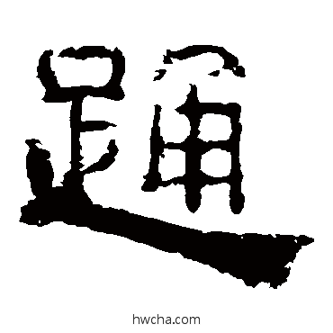 踴隶书怎么写好看 踴隶书写法 夏承碑