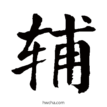 輔楷书怎么写好看 輔楷书写法 颜真卿