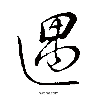 遇草书怎么写好看 遇草书写法 董其昌