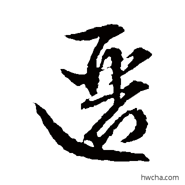 邐草书怎么写好看 邐草书写法 文征明