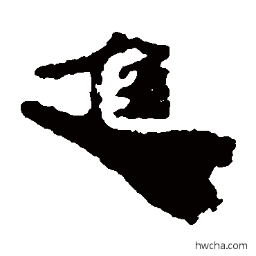 進隶书怎么写好看 進隶书写法 居延简