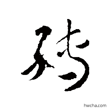 转草书怎么写好看 转草书写法 王羲之