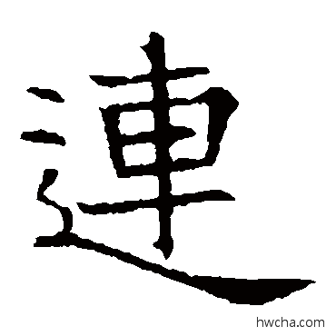 連楷书怎么写好看 連楷书写法 张贵南墓志