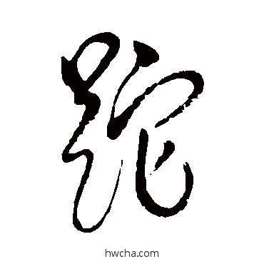 跎草书怎么写好看 跎草书写法 邓拓