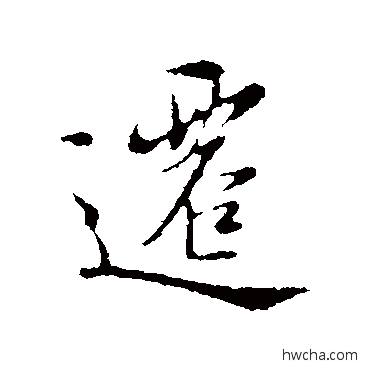 遷行书怎么写好看 遷行书写法 陆继善