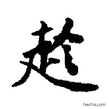 趁行书怎么写好看 趁行书写法 黄庭坚
