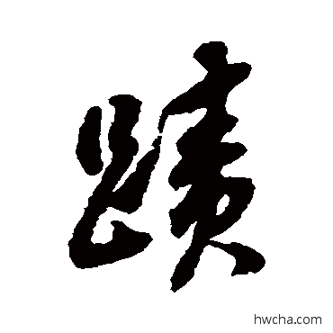 迹行书怎么写好看 迹行书写法 翁方纲