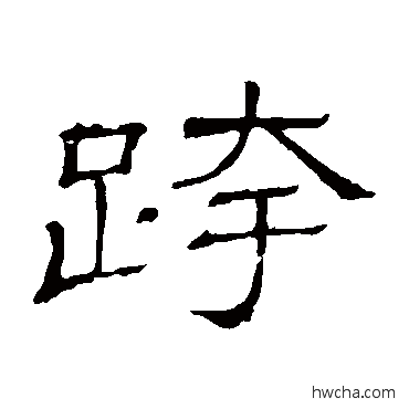 跨隶书怎么写好看 跨隶书写法 隶辨